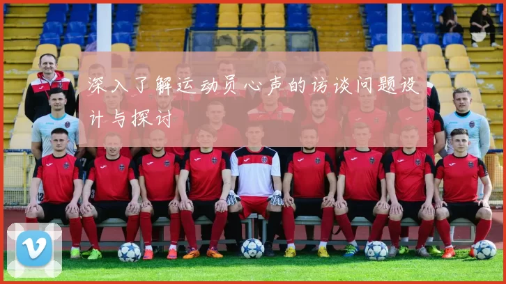 深入了解运动员心声的访谈问题设计与探讨