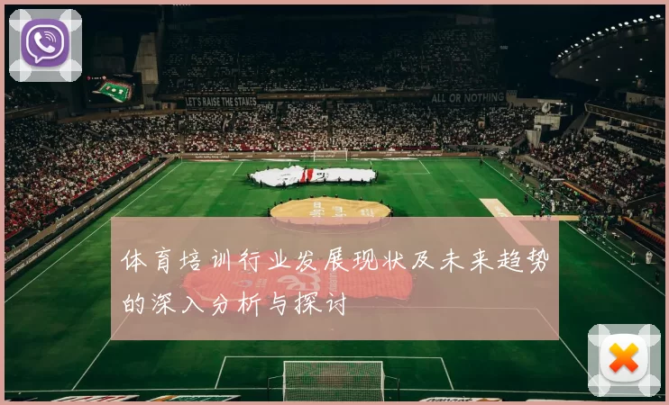 体育培训行业发展现状及未来趋势的深入分析与探讨