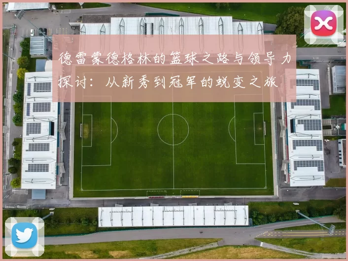 德雷蒙德格林的篮球之路与领导力探讨：从新秀到冠军的蜕变之旅