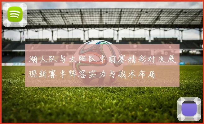 湖人队与太阳队季前赛精彩对决展现新赛季阵容实力与战术布局