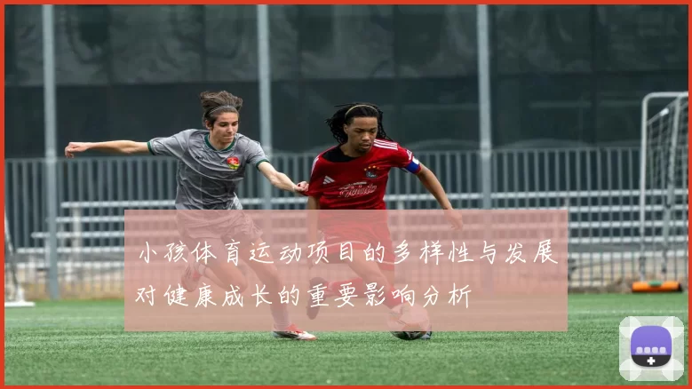 小孩体育运动项目的多样性与发展对健康成长的重要影响分析