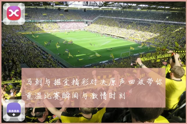 马刺与掘金精彩对决原声回放带你重温比赛瞬间与激情时刻