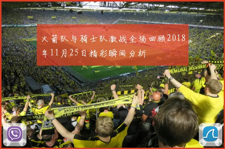 火箭队与骑士队激战全场回顾2018年11月25日精彩瞬间分析