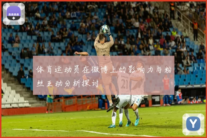 体育运动员在微博上的影响力与粉丝互动分析探讨