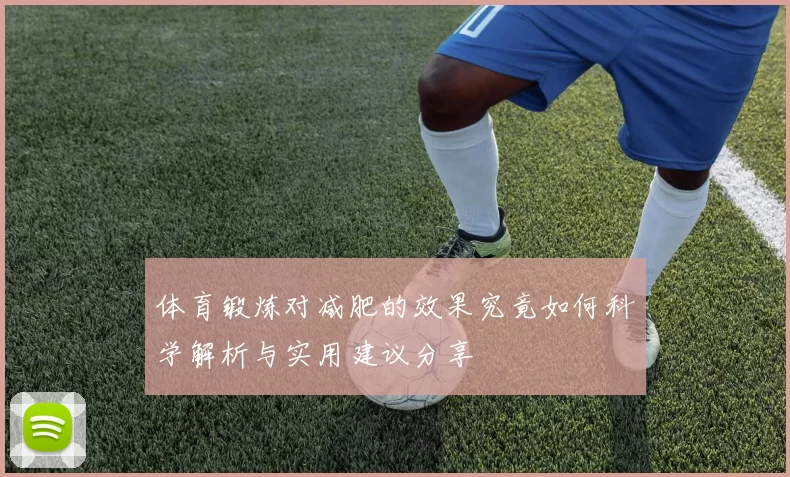 体育锻炼对减肥的效果究竟如何科学解析与实用建议分享