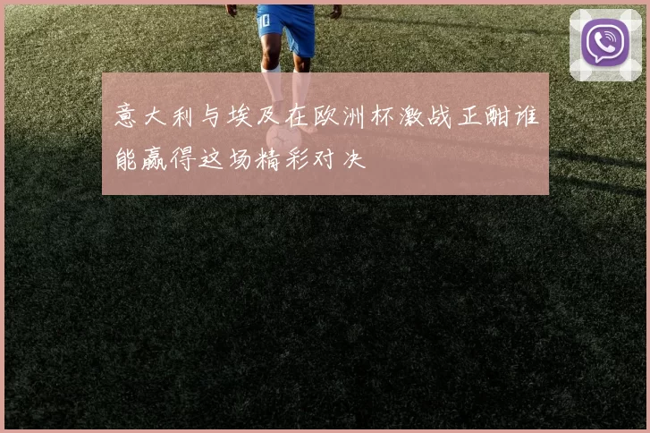 意大利与埃及在欧洲杯激战正酣谁能赢得这场精彩对决