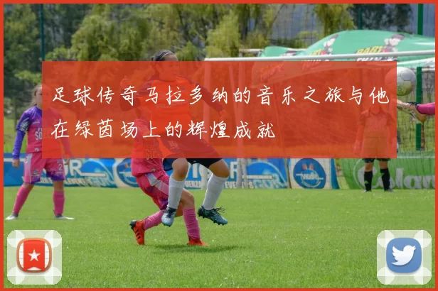 足球传奇马拉多纳的音乐之旅与他在绿茵场上的辉煌成就